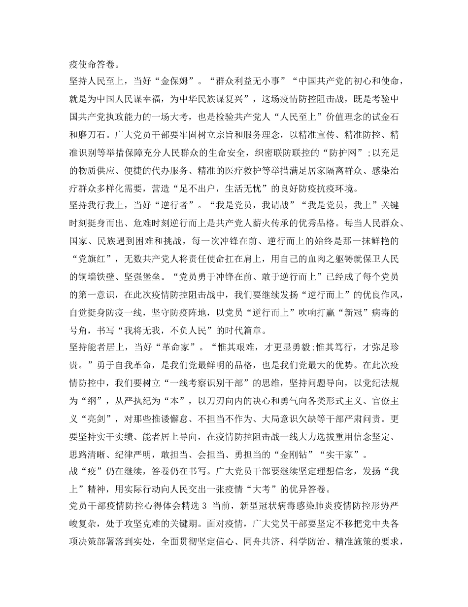 《安全管理文档》之党员干部抗击疫情防控心得体会 _第3页