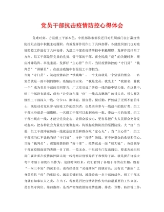 《安全管理文档》之党员干部抗击疫情防控心得体会 