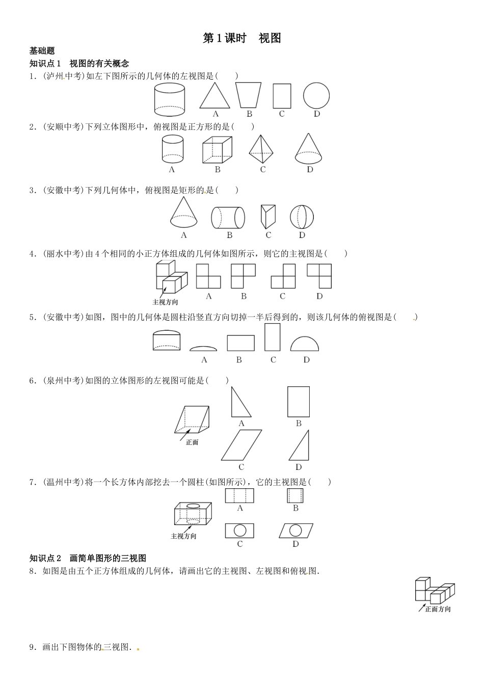 2016年第五章 投影与视图课时练习题及答案3 _第1页