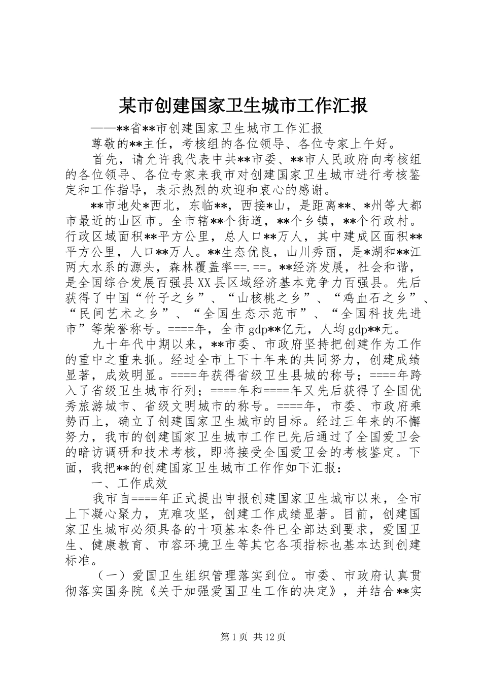 某市创建国家卫生城市工作汇报 _第1页