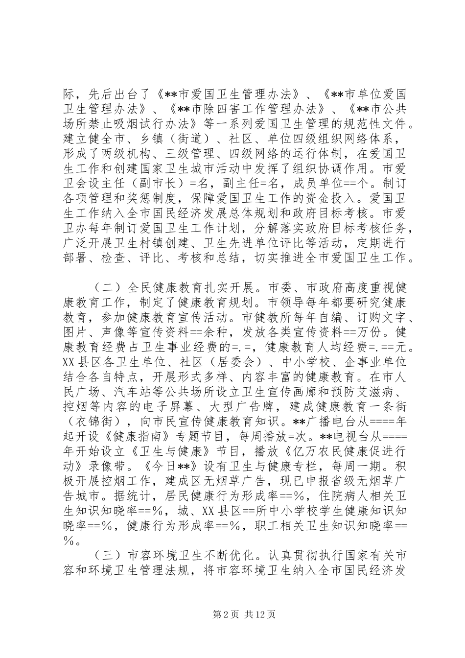 某市创建国家卫生城市工作汇报 _第2页