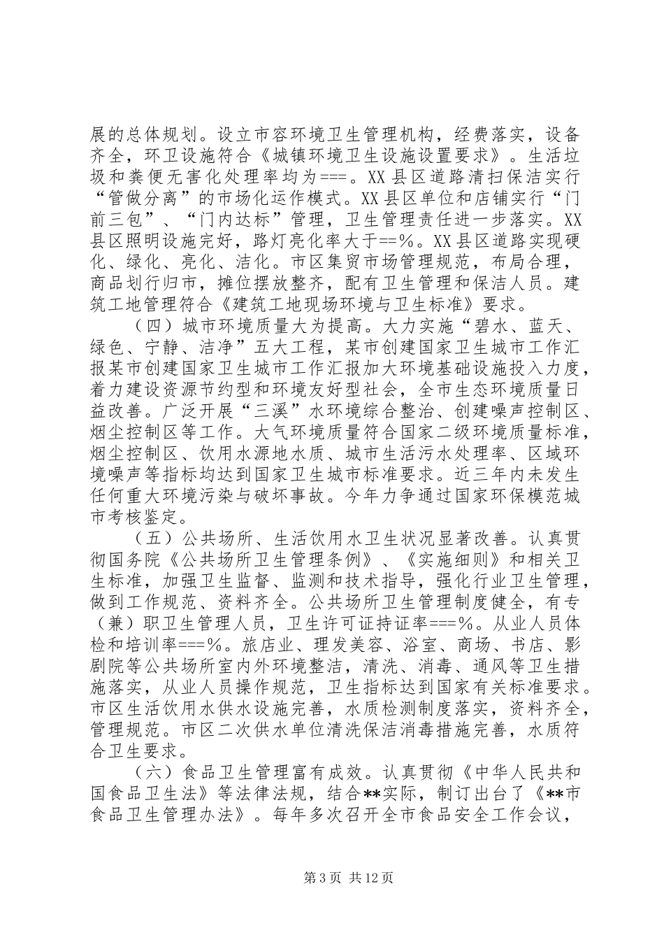 某市创建国家卫生城市工作汇报 _第3页