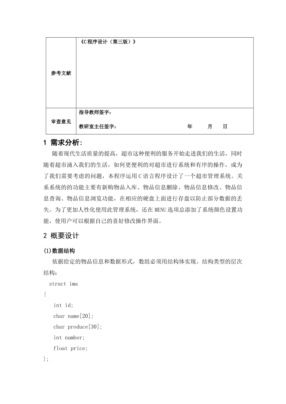 c语言超市管理系统报告书(C语言课程设计)_第3页