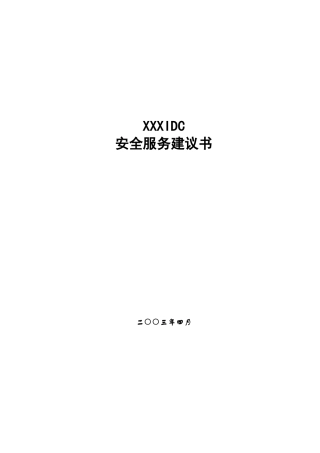安全服务建议书-Sample