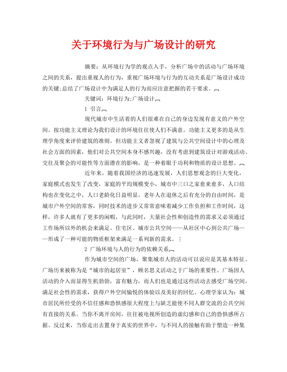 《安全管理论文》之关于环境行为与广场设计的研究 _第1页