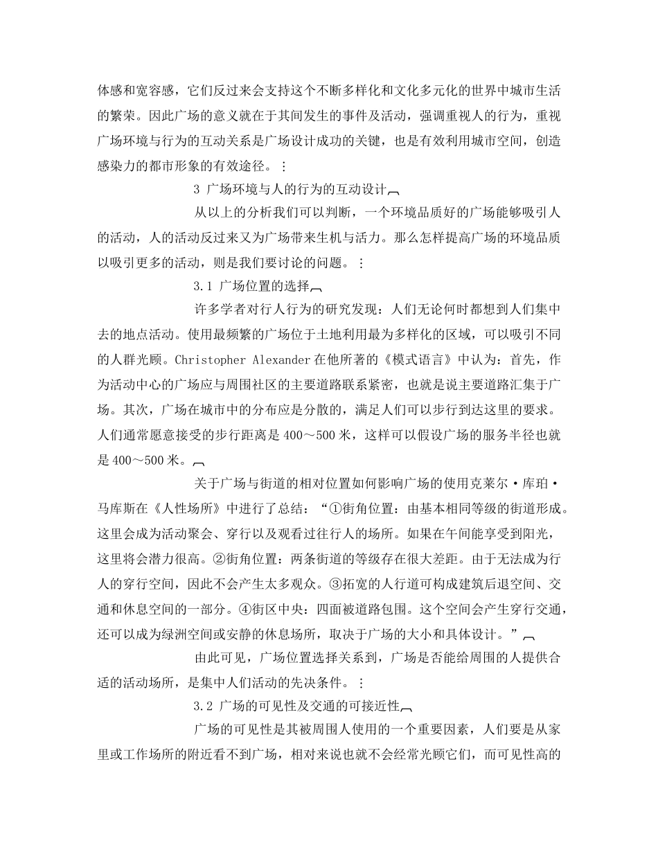 《安全管理论文》之关于环境行为与广场设计的研究 _第2页