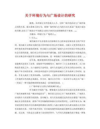 《安全管理论文》之关于环境行为与广场设计的研究 