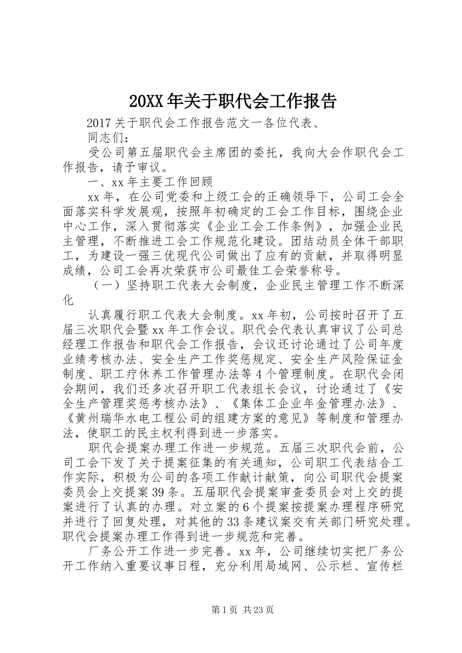 20XX年关于职代会工作报告_第1页