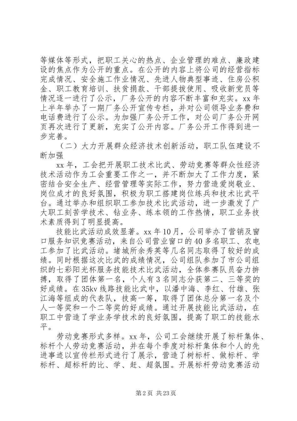20XX年关于职代会工作报告_第2页