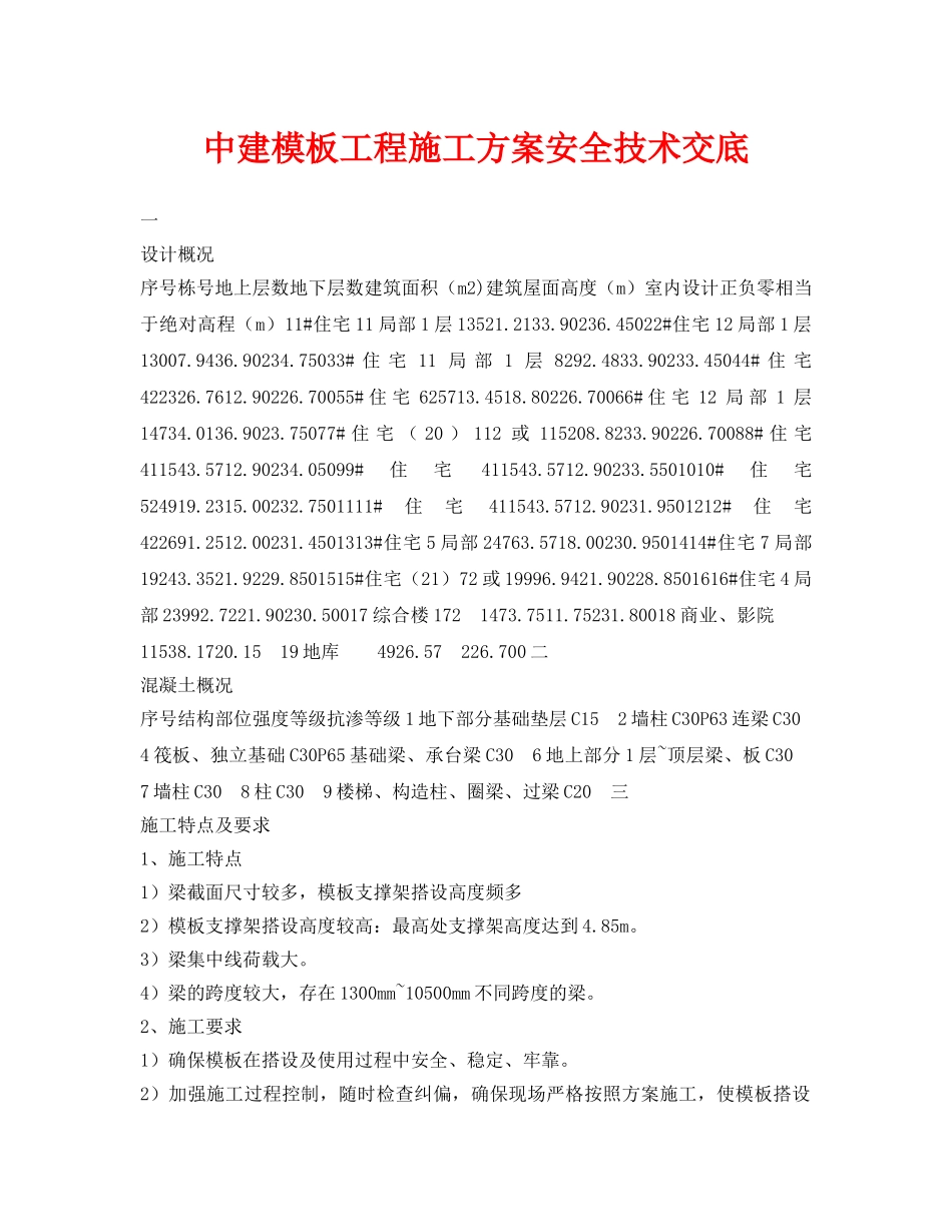 《管理资料-技术交底》之中建模板工程施工方案安全技术交底 _第1页