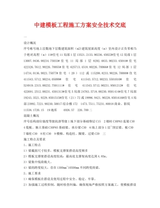 《管理资料-技术交底》之中建模板工程施工方案安全技术交底 