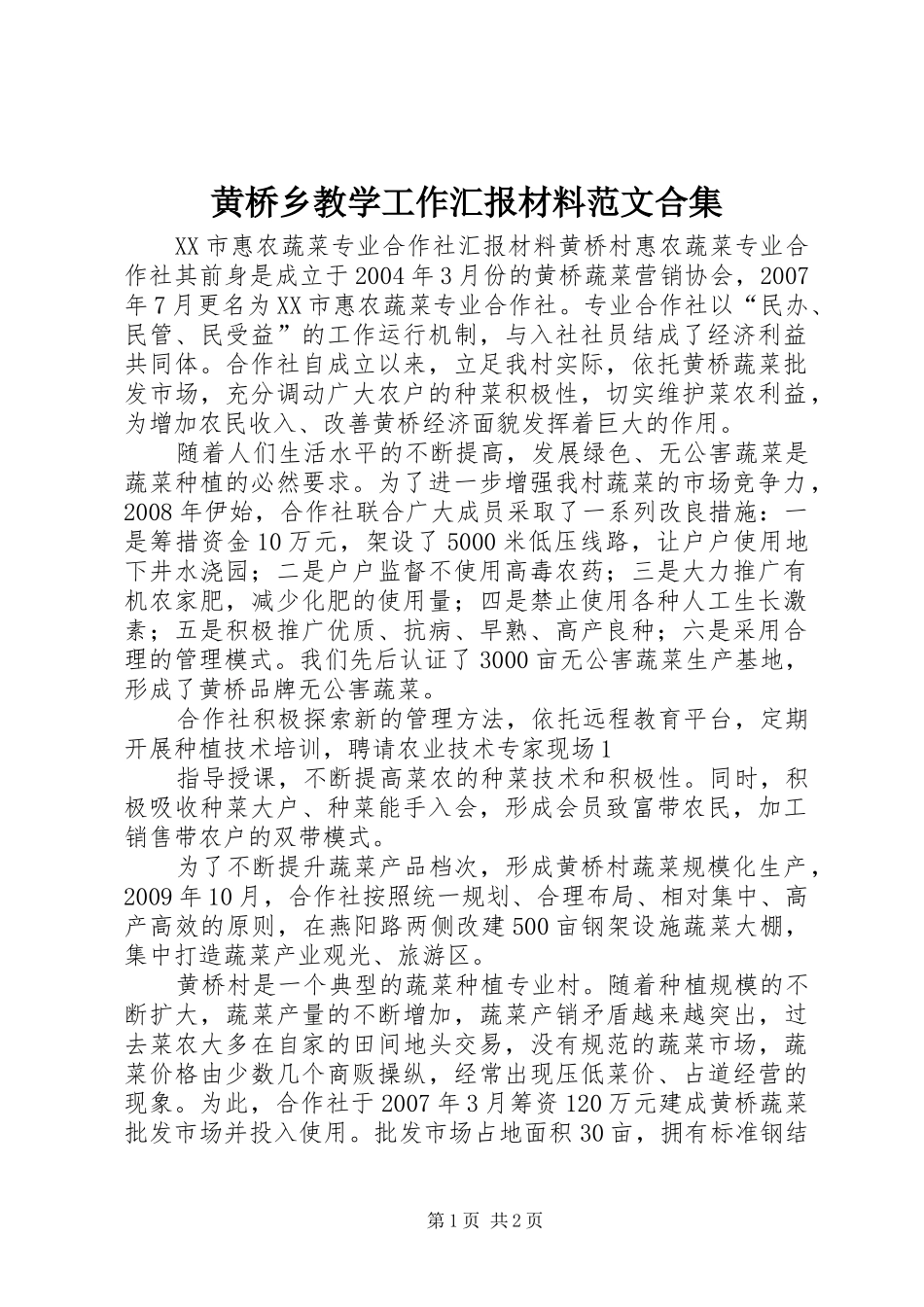黄桥乡教学工作汇报材料范文合集 _第1页