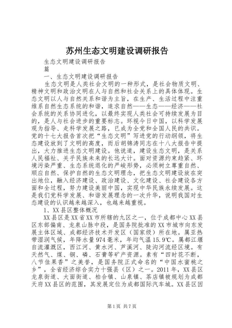 苏州生态文明建设调研报告 _第1页