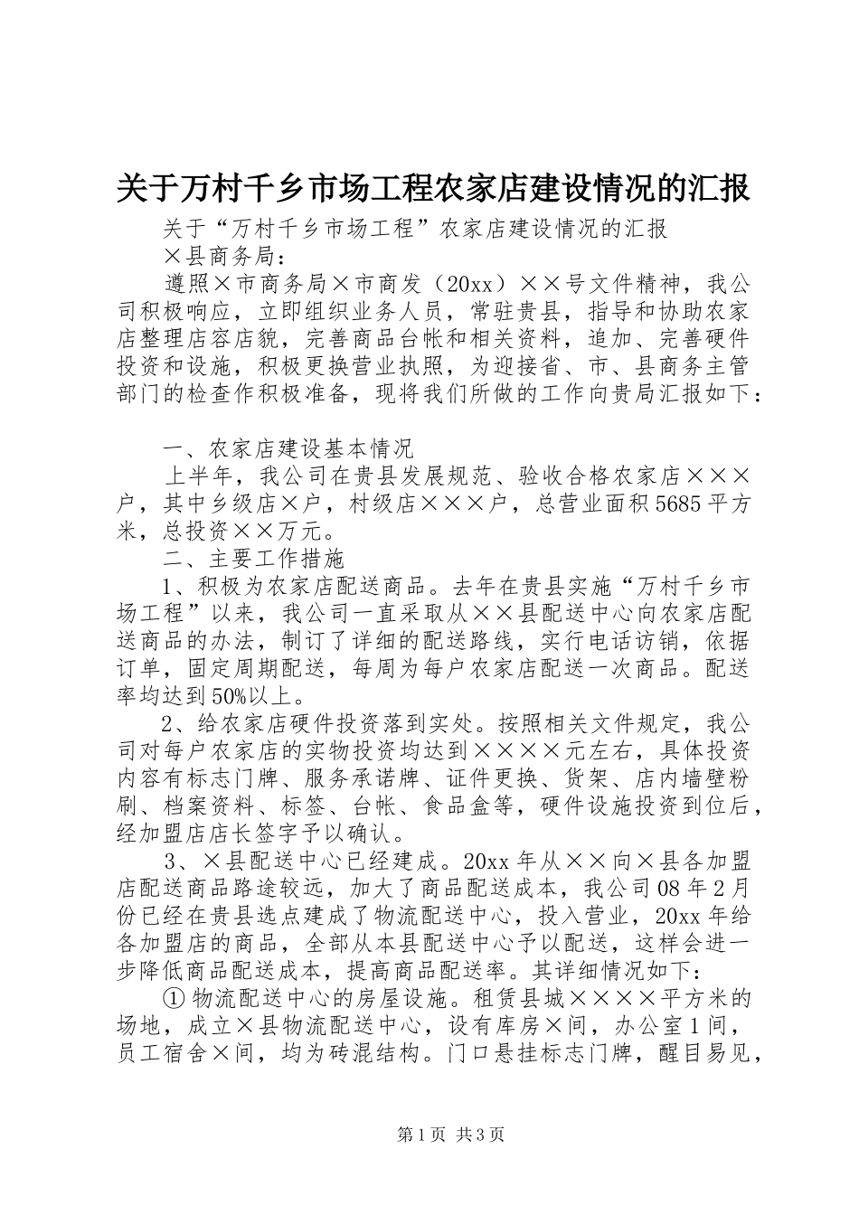 关于万村千乡市场工程农家店建设情况的汇报 _第1页