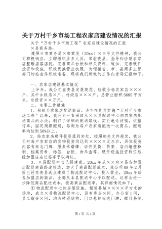 关于万村千乡市场工程农家店建设情况的汇报 
