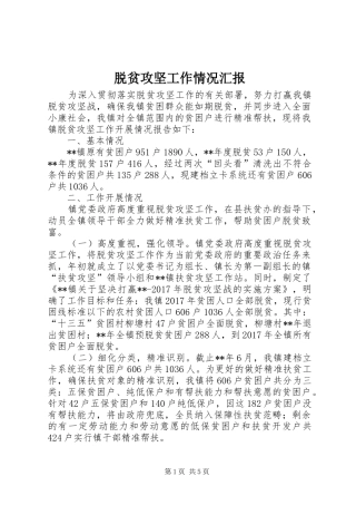 脱贫攻坚工作情况汇报 