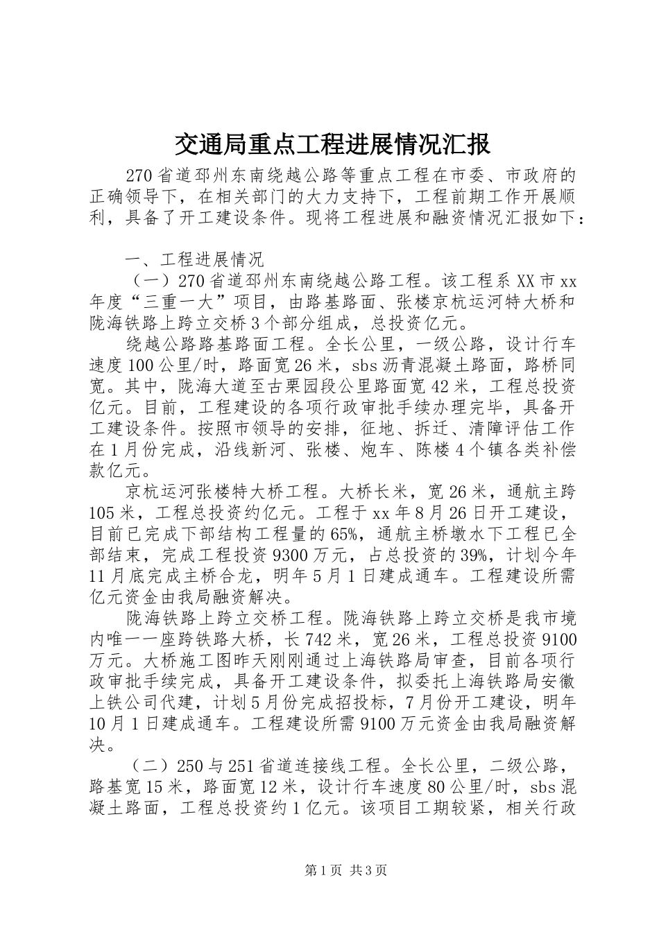 交通局重点工程进展情况汇报 _第1页