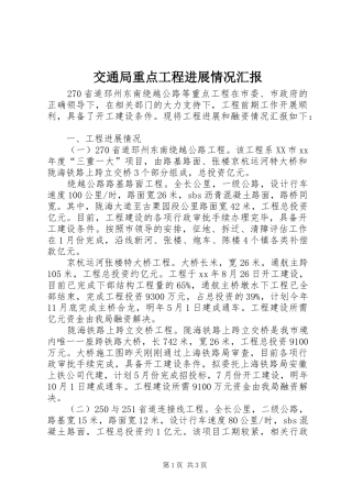 交通局重点工程进展情况汇报 