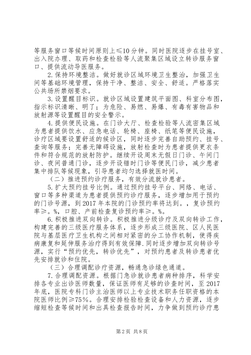 医院关于落实进一步改善医疗服务行动计划实施方案_第2页