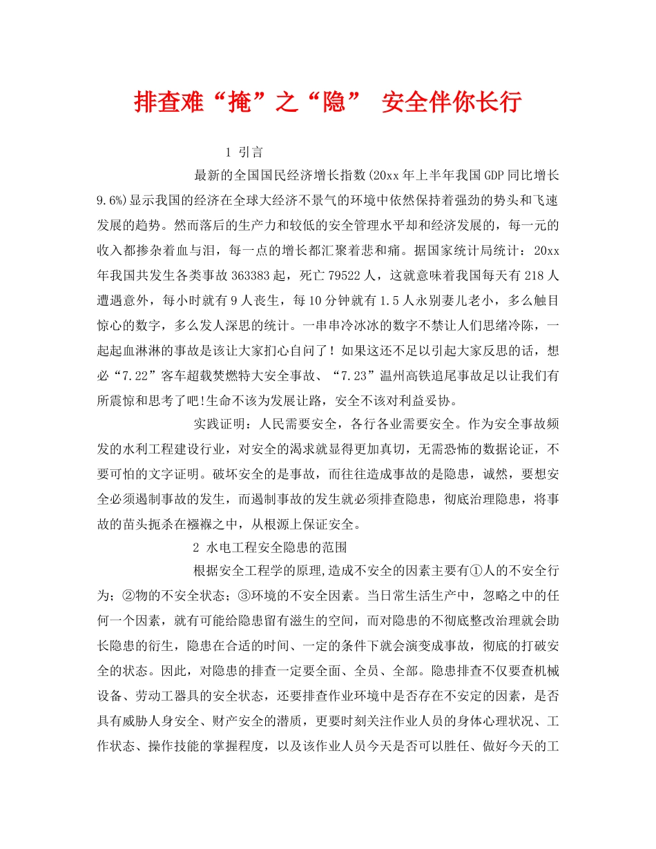 《安全管理》之排查难“掩”之“隐” 安全伴你长行 _第1页