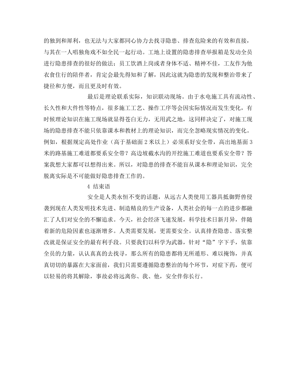 《安全管理》之排查难“掩”之“隐” 安全伴你长行 _第3页