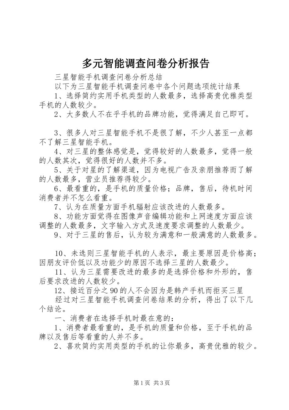 多元智能调查问卷分析报告 _第1页