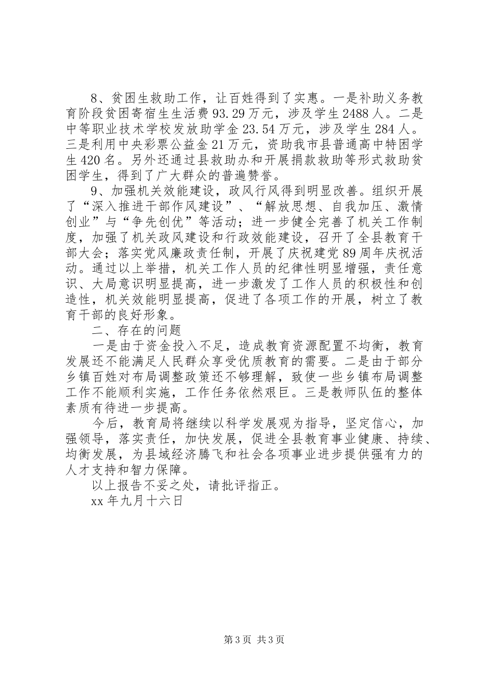 县教育局XX年以来工作情况报告 _第3页