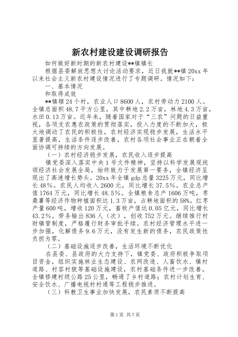 新农村建设建设调研报告 _第1页