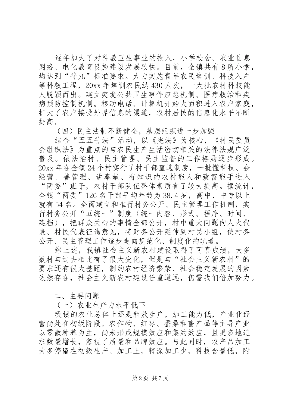 新农村建设建设调研报告 _第2页