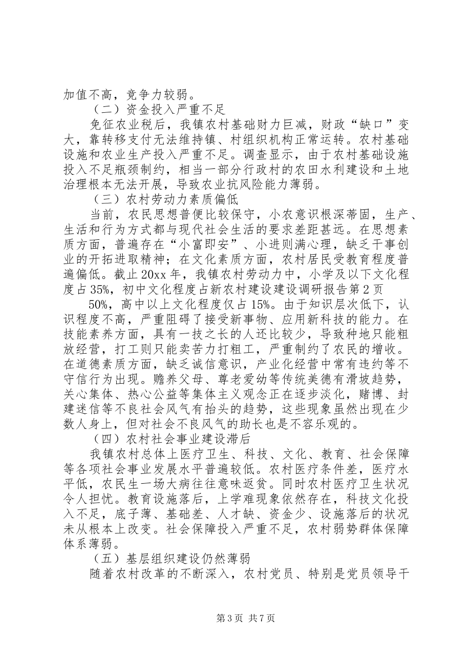 新农村建设建设调研报告 _第3页
