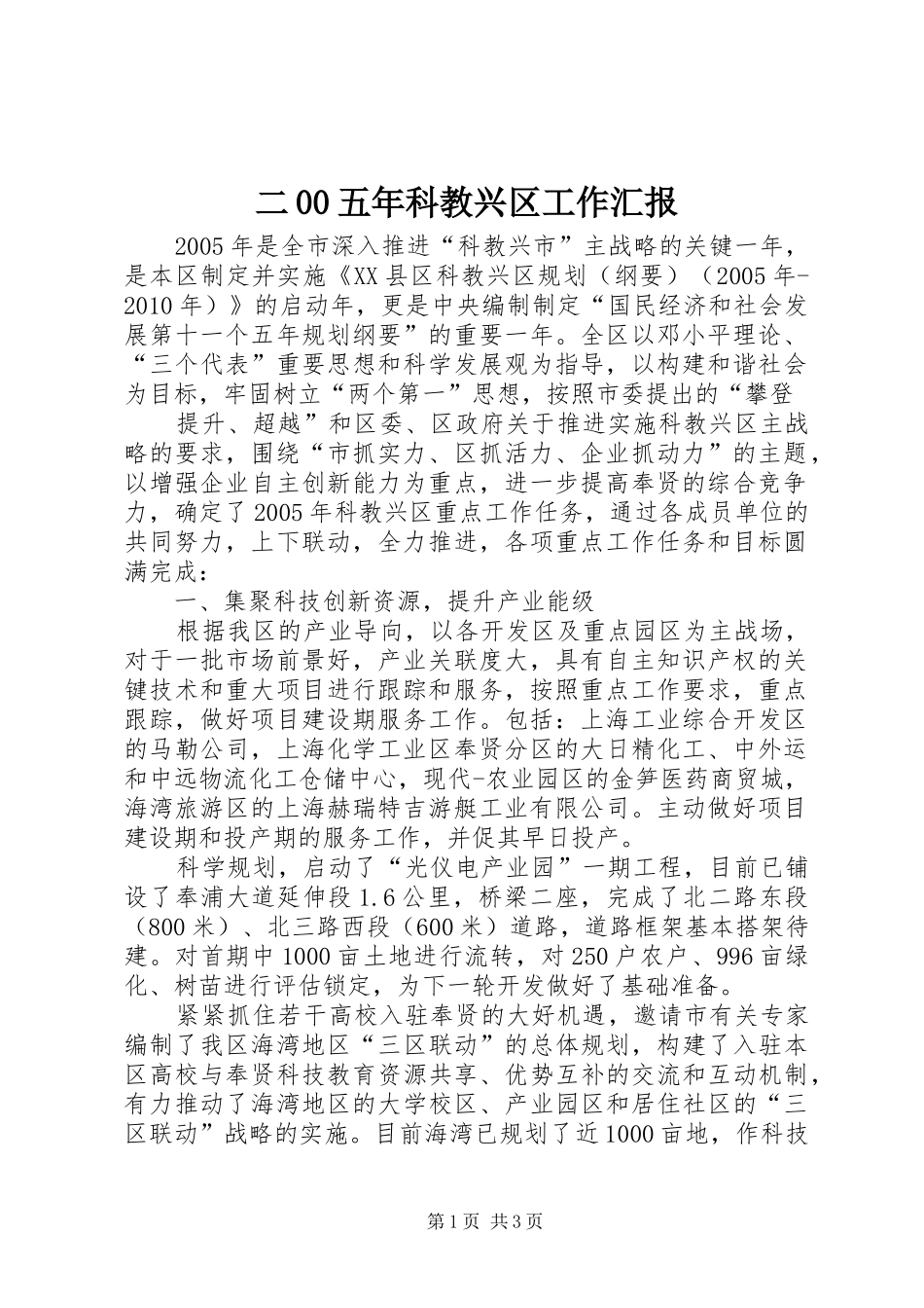 二00五年科教兴区工作汇报 _第1页
