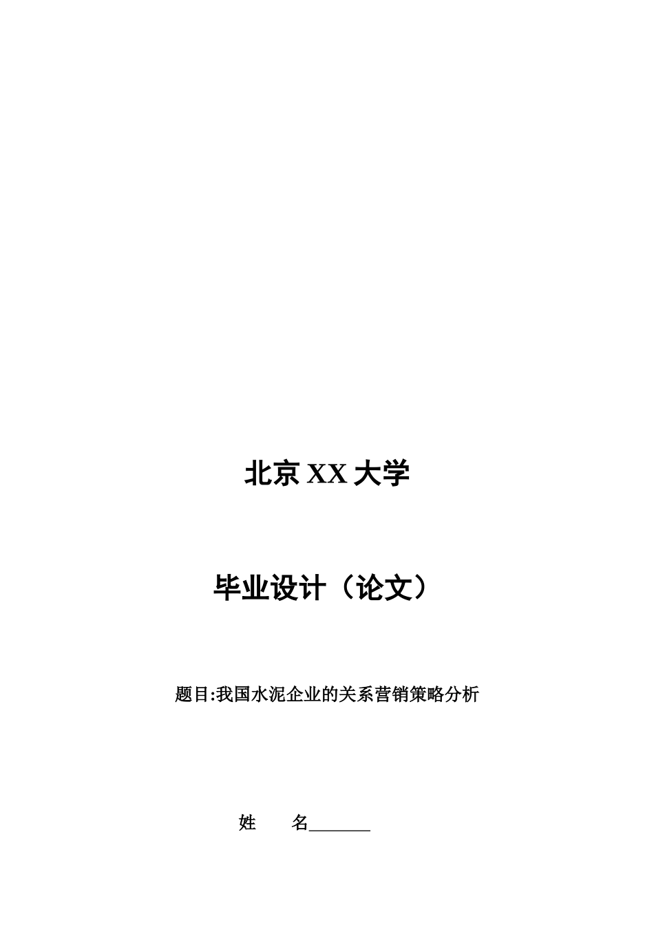 关于我国水泥企业的关系营销策略分析_第1页