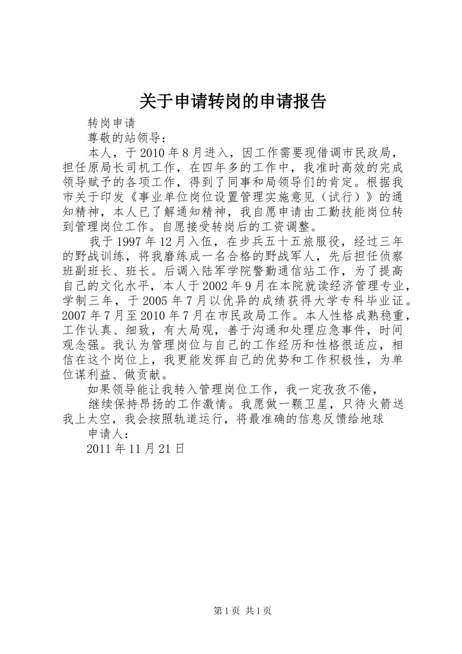 关于申请转岗的申请报告 _第1页