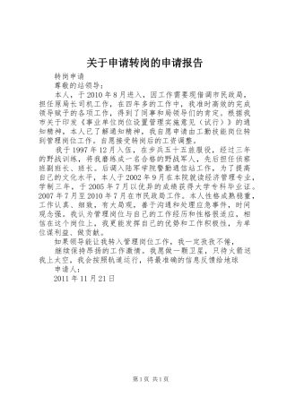 关于申请转岗的申请报告 