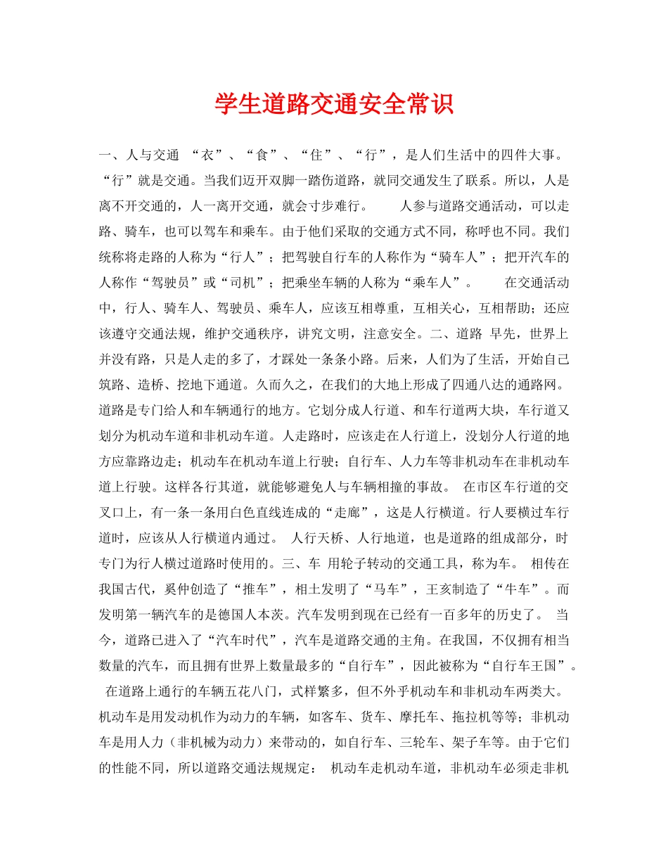 《安全常识-灾害防范》之学生道路交通安全常识 _第1页