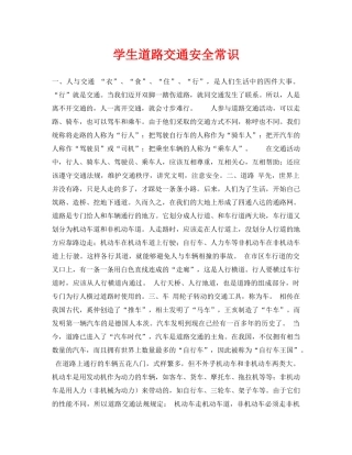 《安全常识-灾害防范》之学生道路交通安全常识 