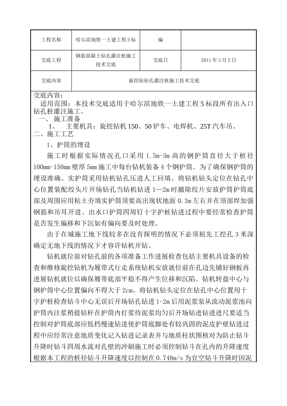 钢筋混凝土钻孔灌注桩施工技术交底_第1页