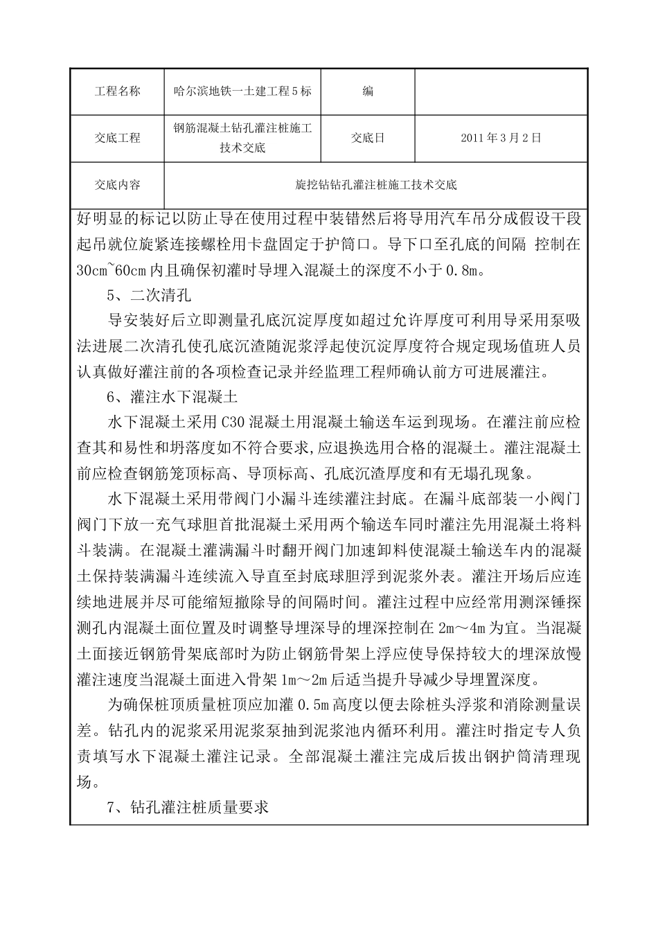 钢筋混凝土钻孔灌注桩施工技术交底_第3页