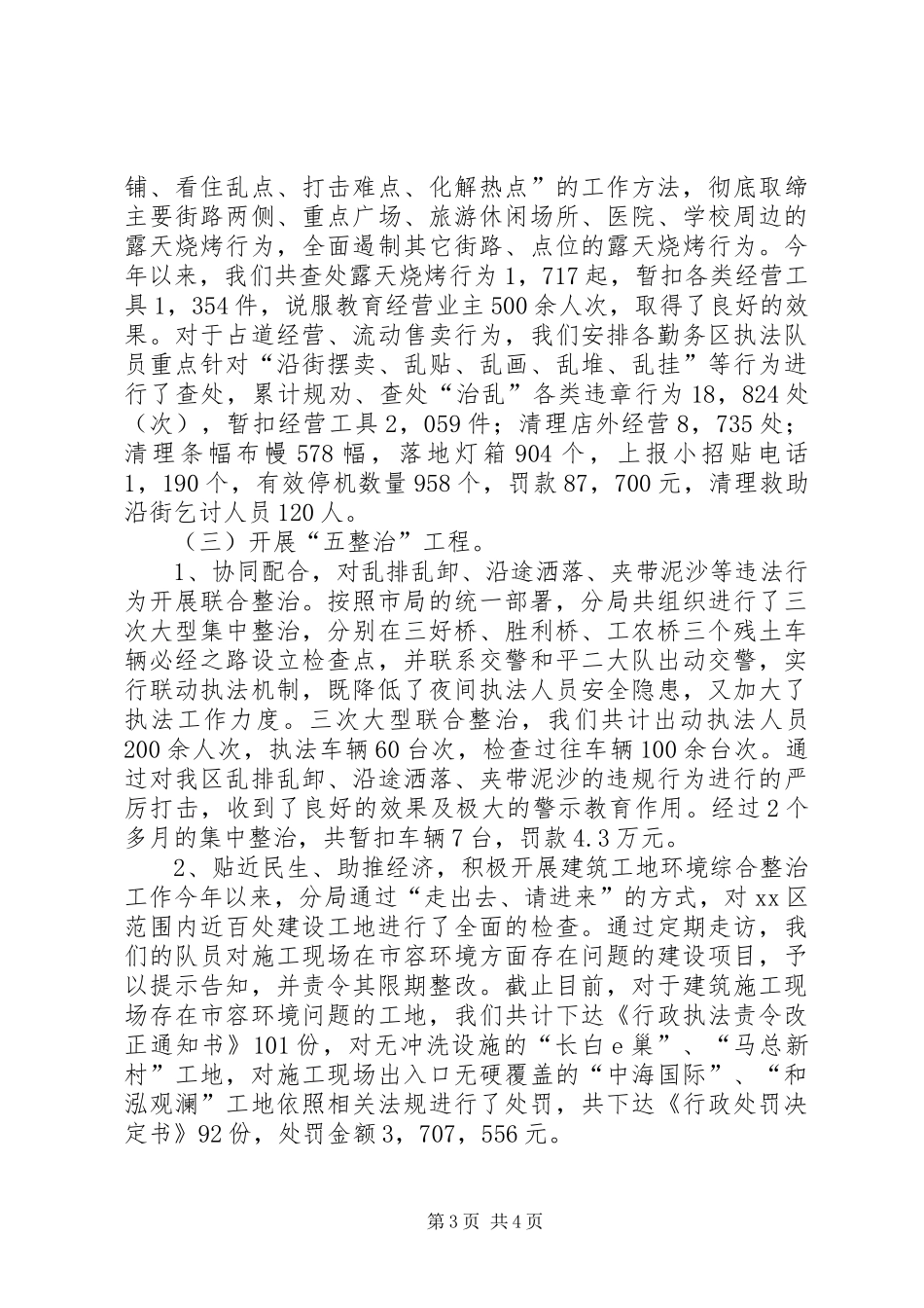 区城市管理行政执法局工作报告 _第3页