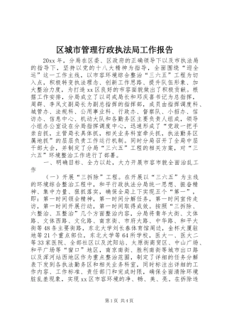 区城市管理行政执法局工作报告 