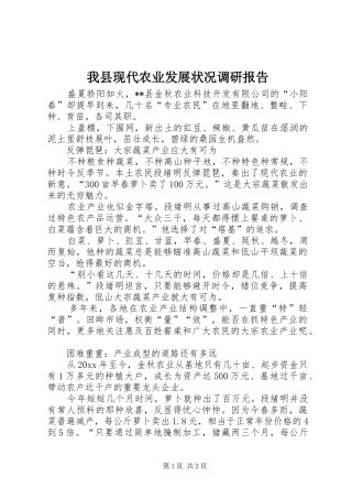 我县现代农业发展状况调研报告 