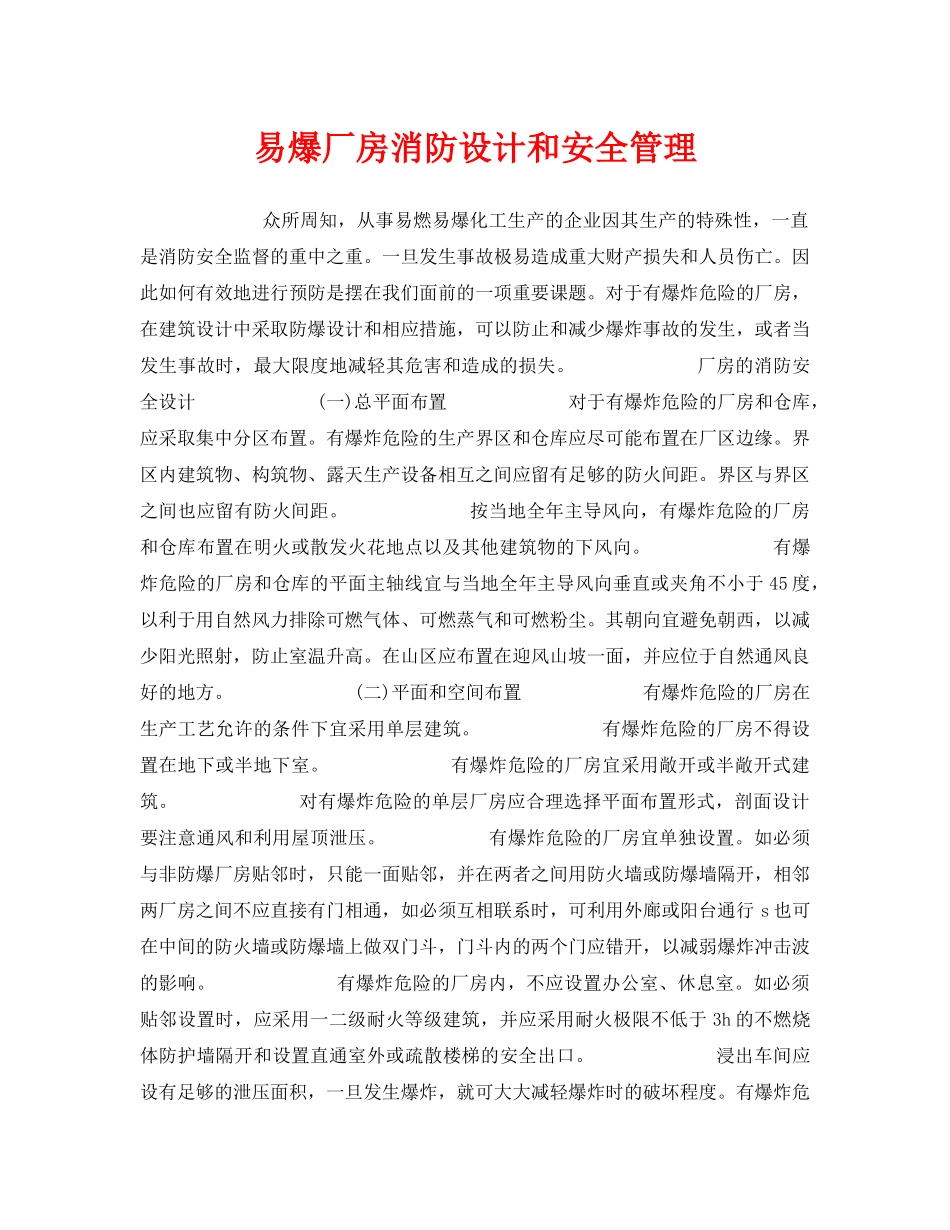 《安全管理》之易爆厂房消防设计和安全管理 _第1页