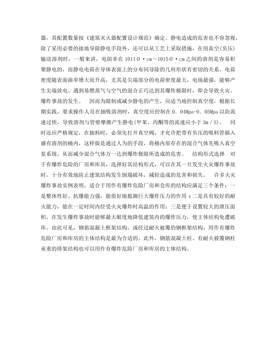 《安全管理》之易爆厂房消防设计和安全管理 _第3页