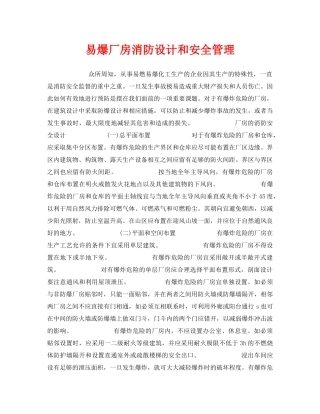 《安全管理》之易爆厂房消防设计和安全管理 