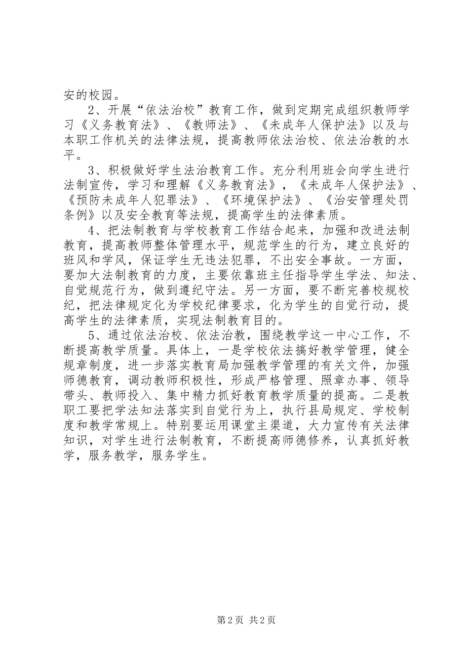 中学依法治校工作计划范文_第2页