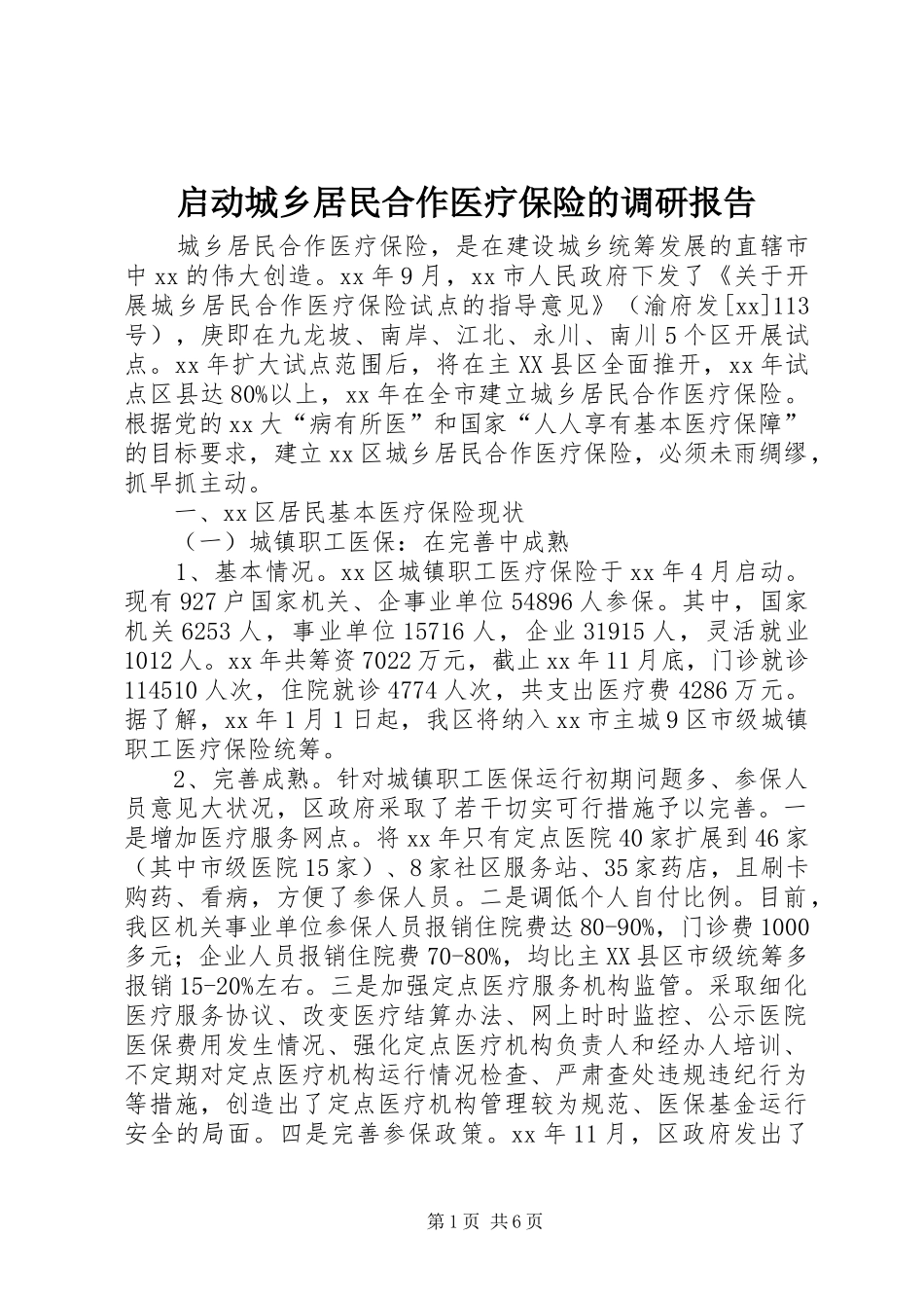 启动城乡居民合作医疗保险的调研报告 _第1页