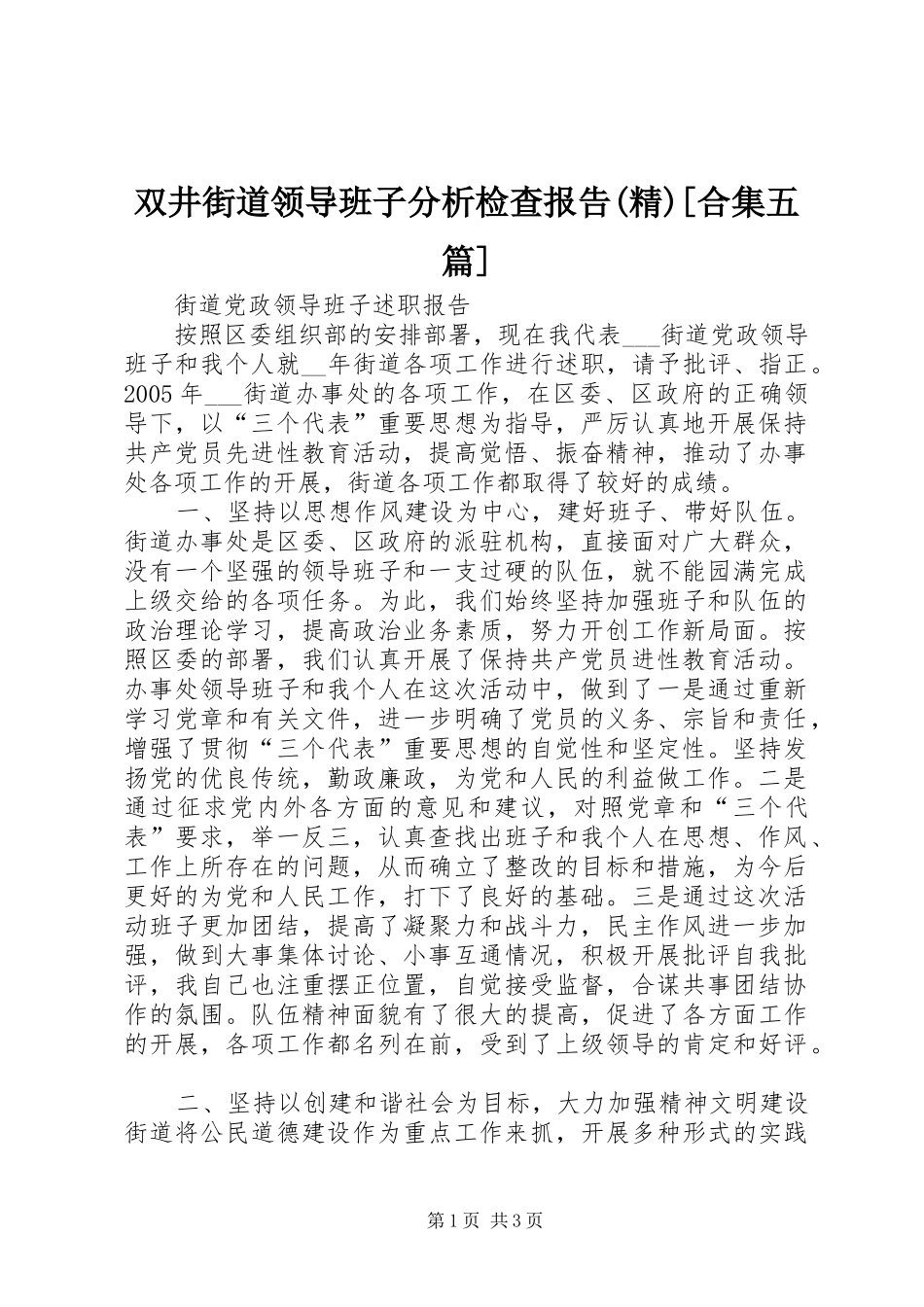 双井街道领导班子分析检查报告(精)[合集五篇] _第1页