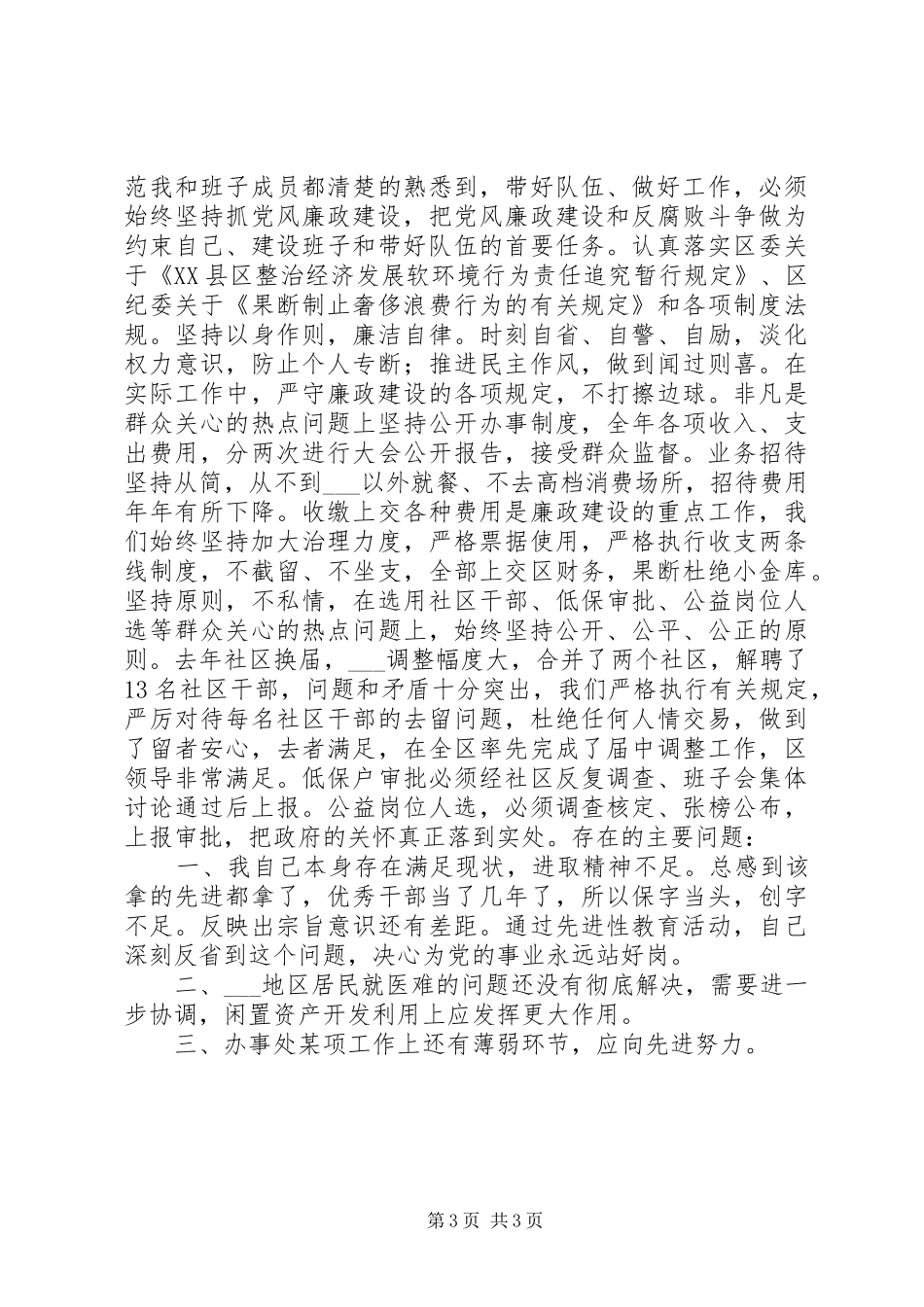 双井街道领导班子分析检查报告(精)[合集五篇] _第3页