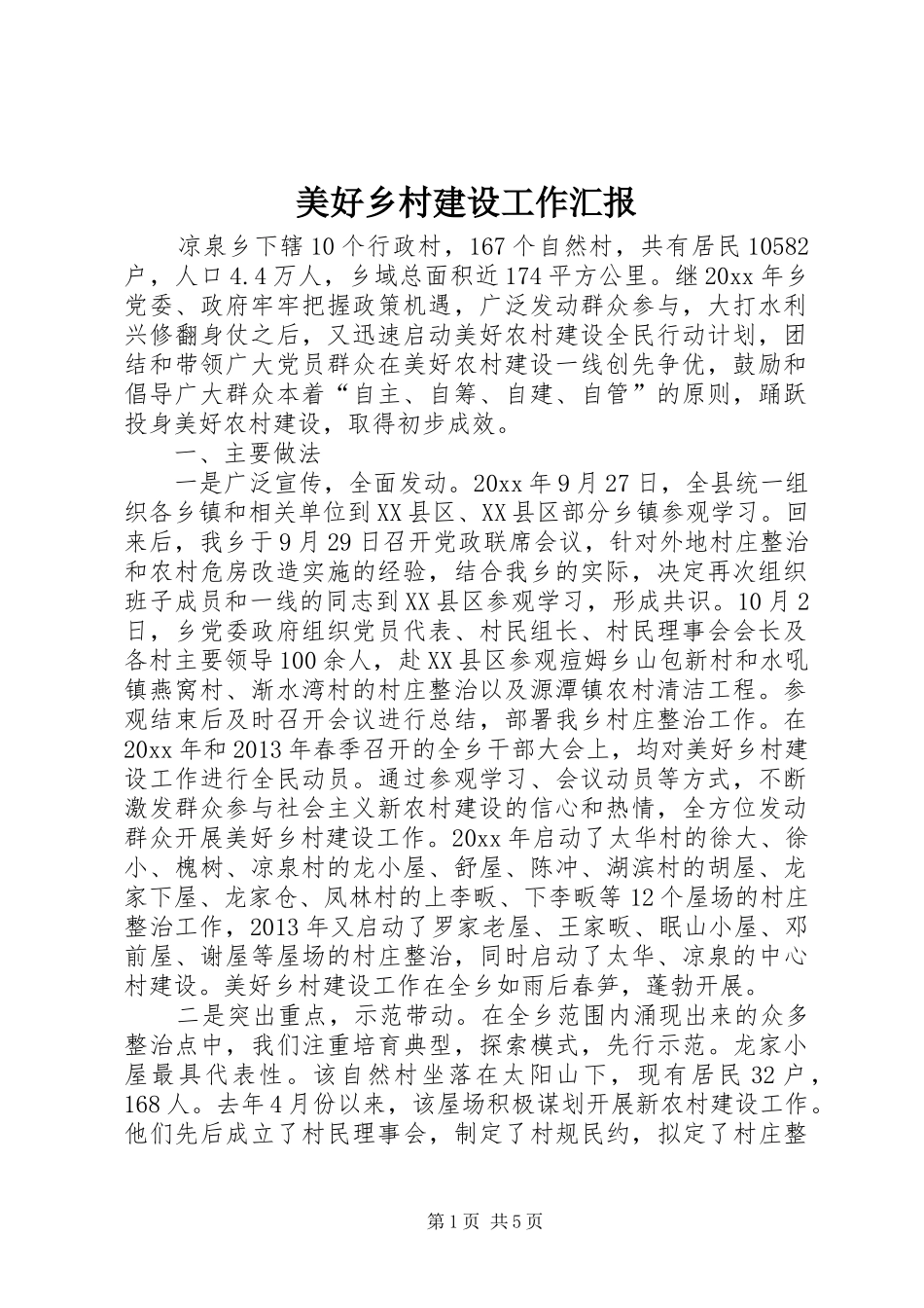 美好乡村建设工作汇报 _第1页