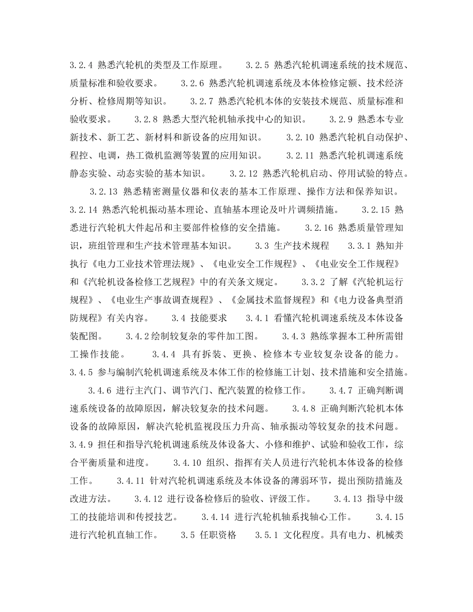 《安全管理》之300MW火力发电厂岗位规范-机组维修-汽机本体高级工岗位规范 _第2页